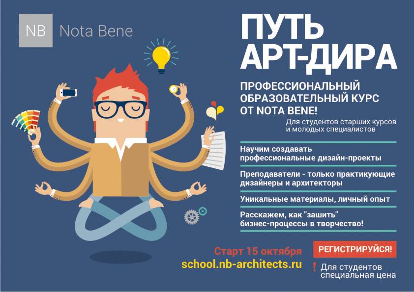 Студия архитектуры и интерьера Nota Bene объявляет набор слушателей на профессиональный образовательный курс «Путь арт-дира»!