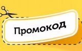 Промокоды: что собой представляют и как их использовать